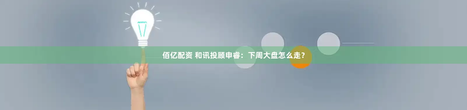 佰亿配资 和讯投顾申睿：下周大盘怎么走？