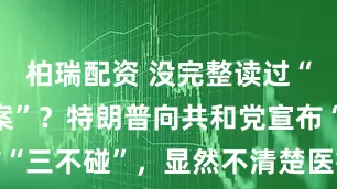 柏瑞配资 没完整读过“大漂亮法案”？特朗普向共和党宣布“三不碰”，显然不清楚医疗补助削减