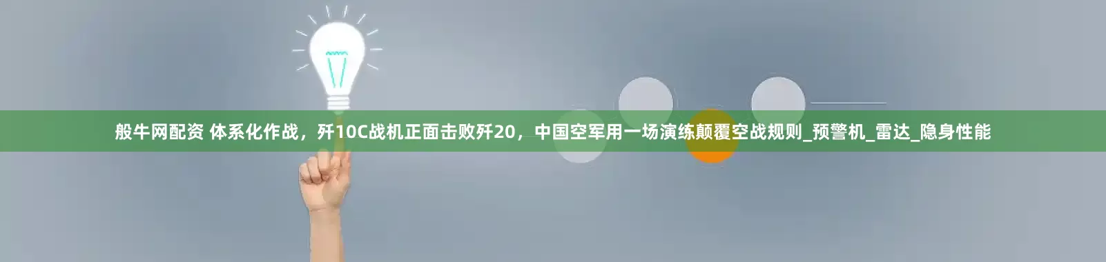 般牛网配资 体系化作战，歼10C战机正面击败歼20，中国空军用一场演练颠覆空战规则_预警机_雷达_隐身性能