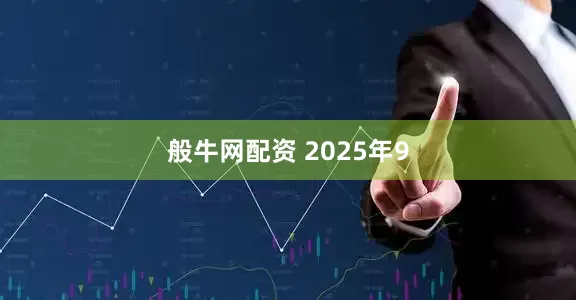 般牛网配资 2025年9