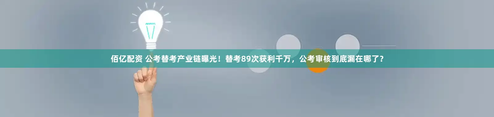 佰亿配资 公考替考产业链曝光！替考89次获利千万，公考审核到底漏在哪了？